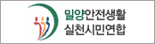 밀양안전생활실천시민연합