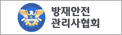방제안전관리사협회
